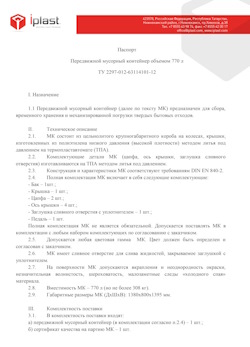 29.09.2014 Долгопрудный - Передвижной мусорный контейнер 770 л
