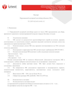 01.01.2024 Долгопрудный - Передвижной мусорный контейнер 240 л
